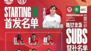 中超联赛第24轮，河南VS北京国安首发及替补队员名单