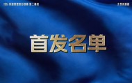 4月26日首发：Tangyuan交手Saber，Elk再战老东家BLG